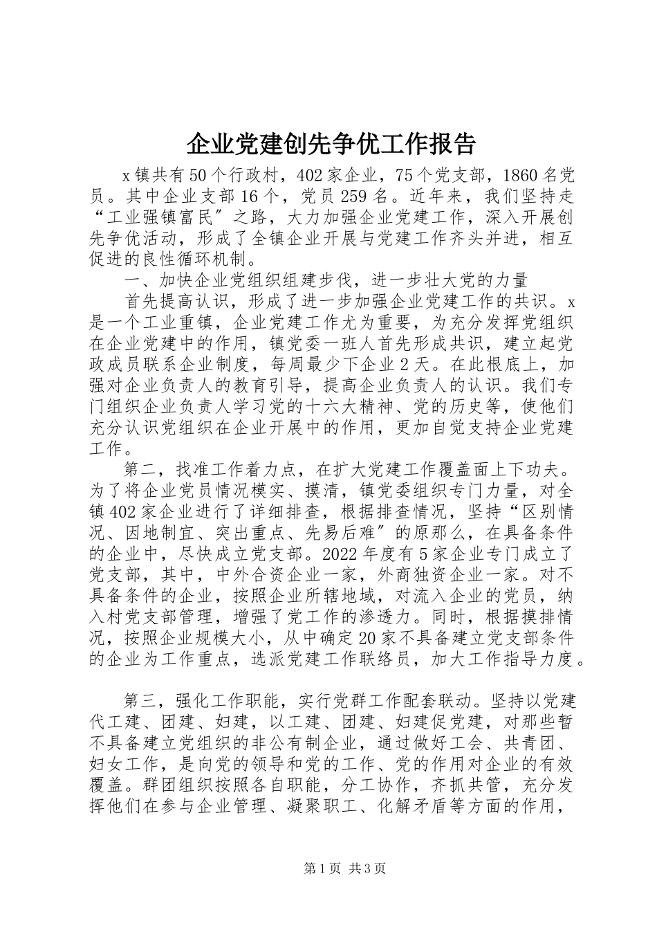 2023年企业党建创先争优工作报告.docx_第1页