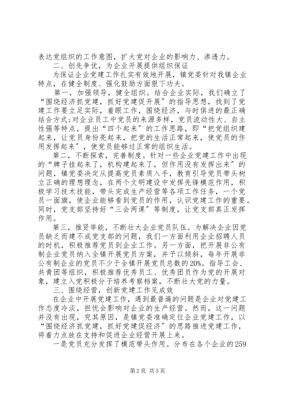2023年企业党建创先争优工作报告.docx_第2页
