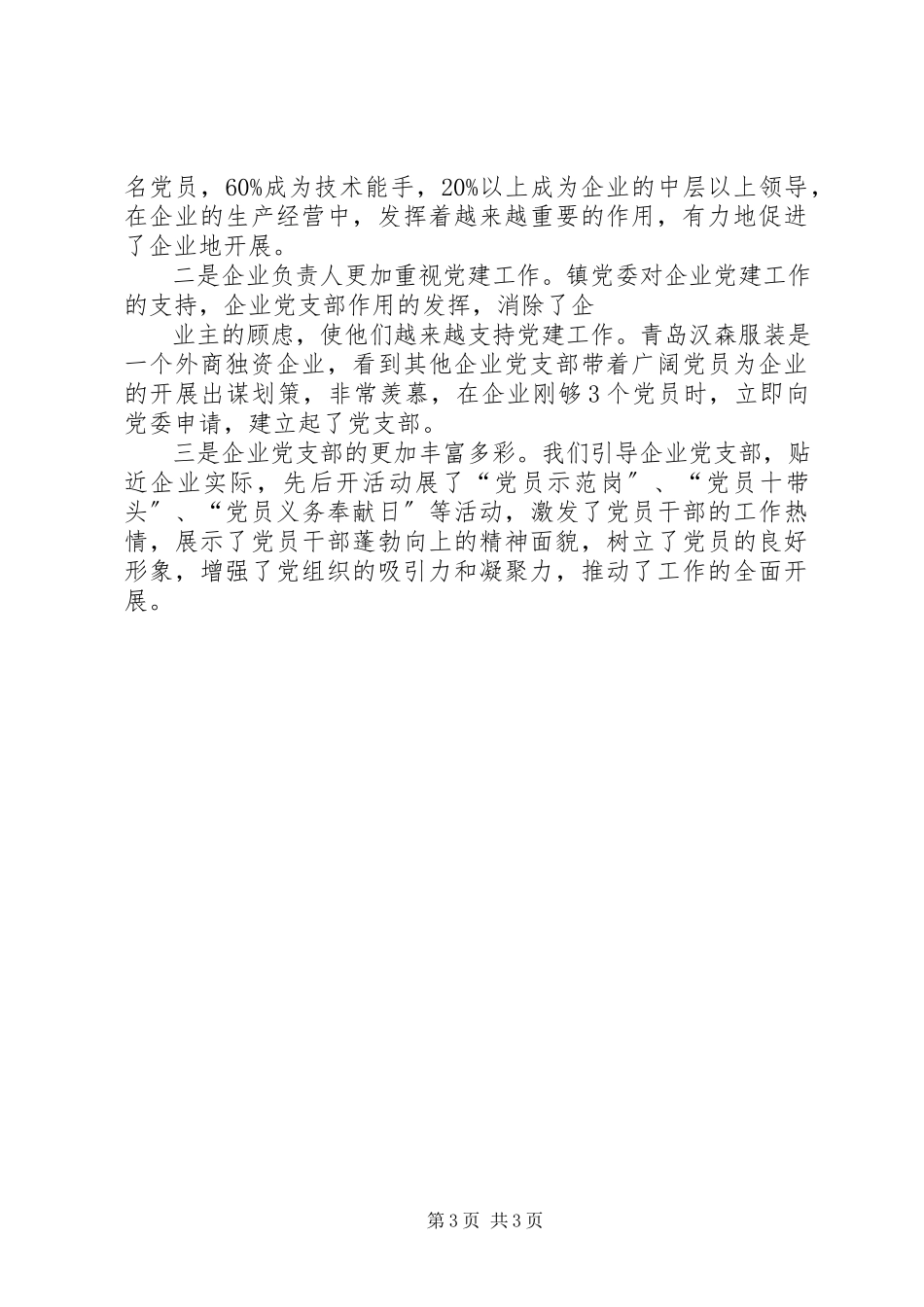 2023年企业党建创先争优工作报告.docx_第3页