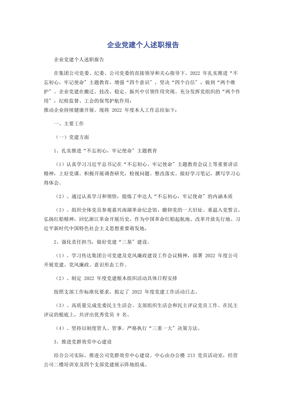 2023年企业党建个人述职报告.docx_第1页