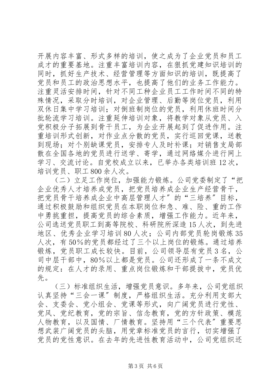 2023年企业党建健康发展报告.docx_第3页