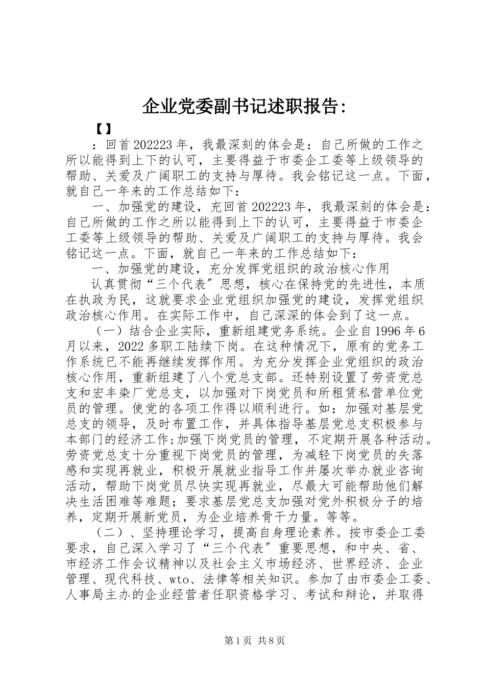 2023年企业党委副书记述职报告2.docx_第1页