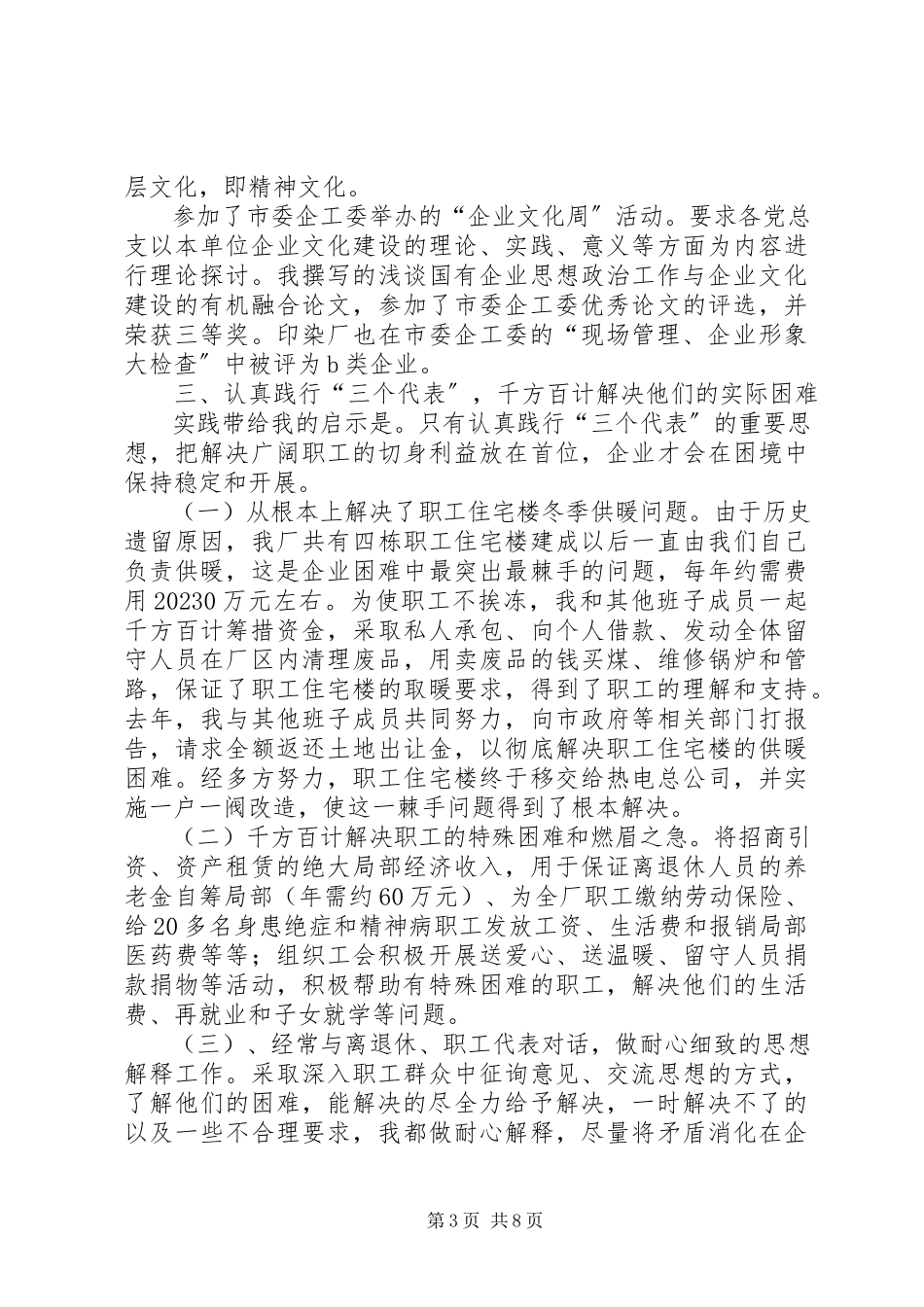 2023年企业党委副书记述职报告2.docx_第3页