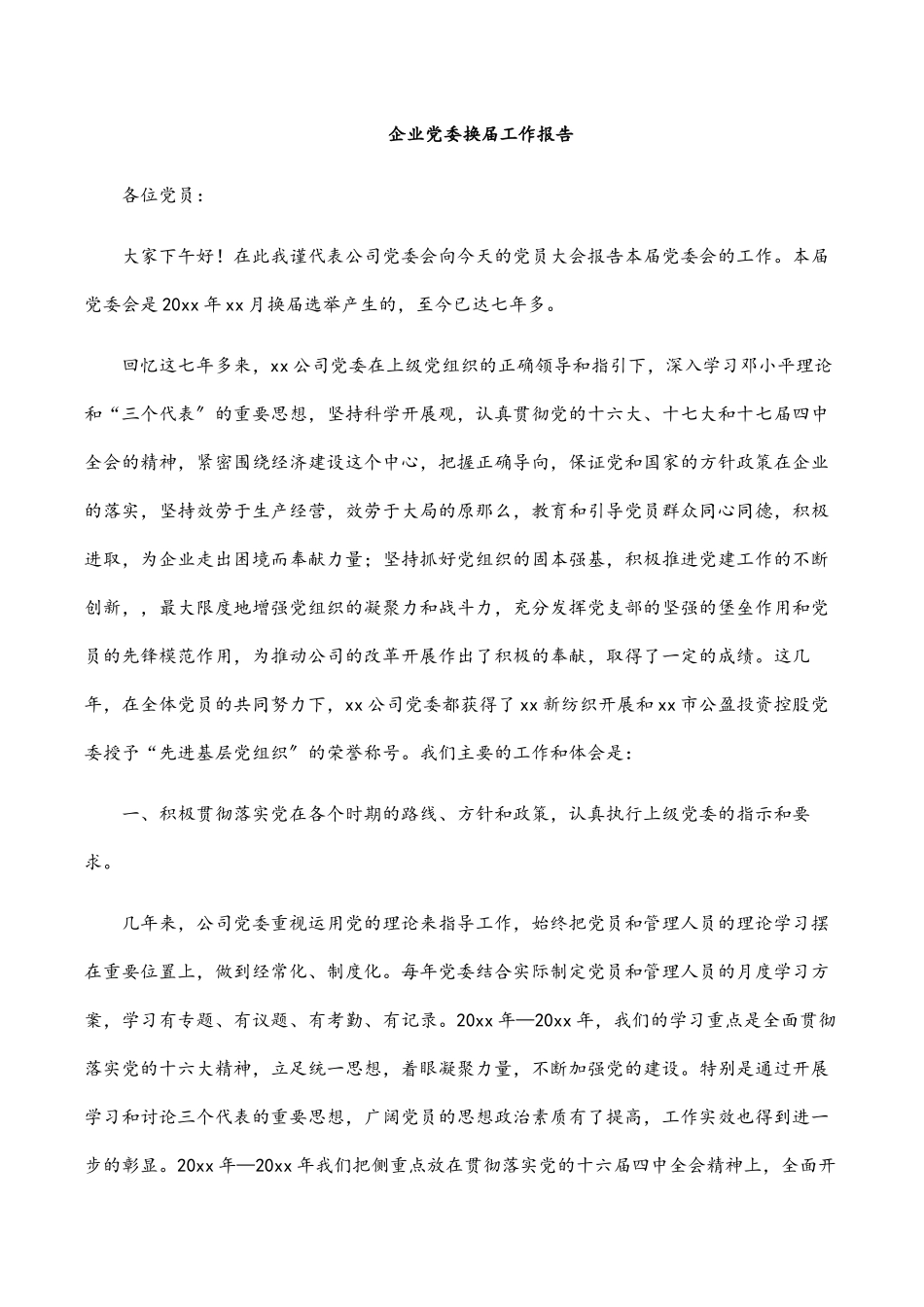 2023年企业党委换届工作报告.docx_第1页