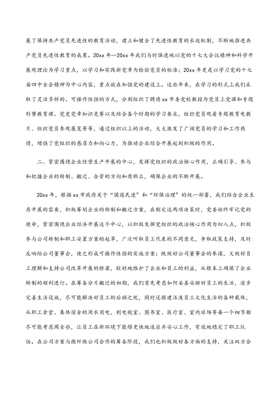 2023年企业党委换届工作报告.docx_第2页