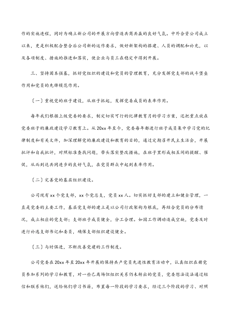 2023年企业党委换届工作报告.docx_第3页