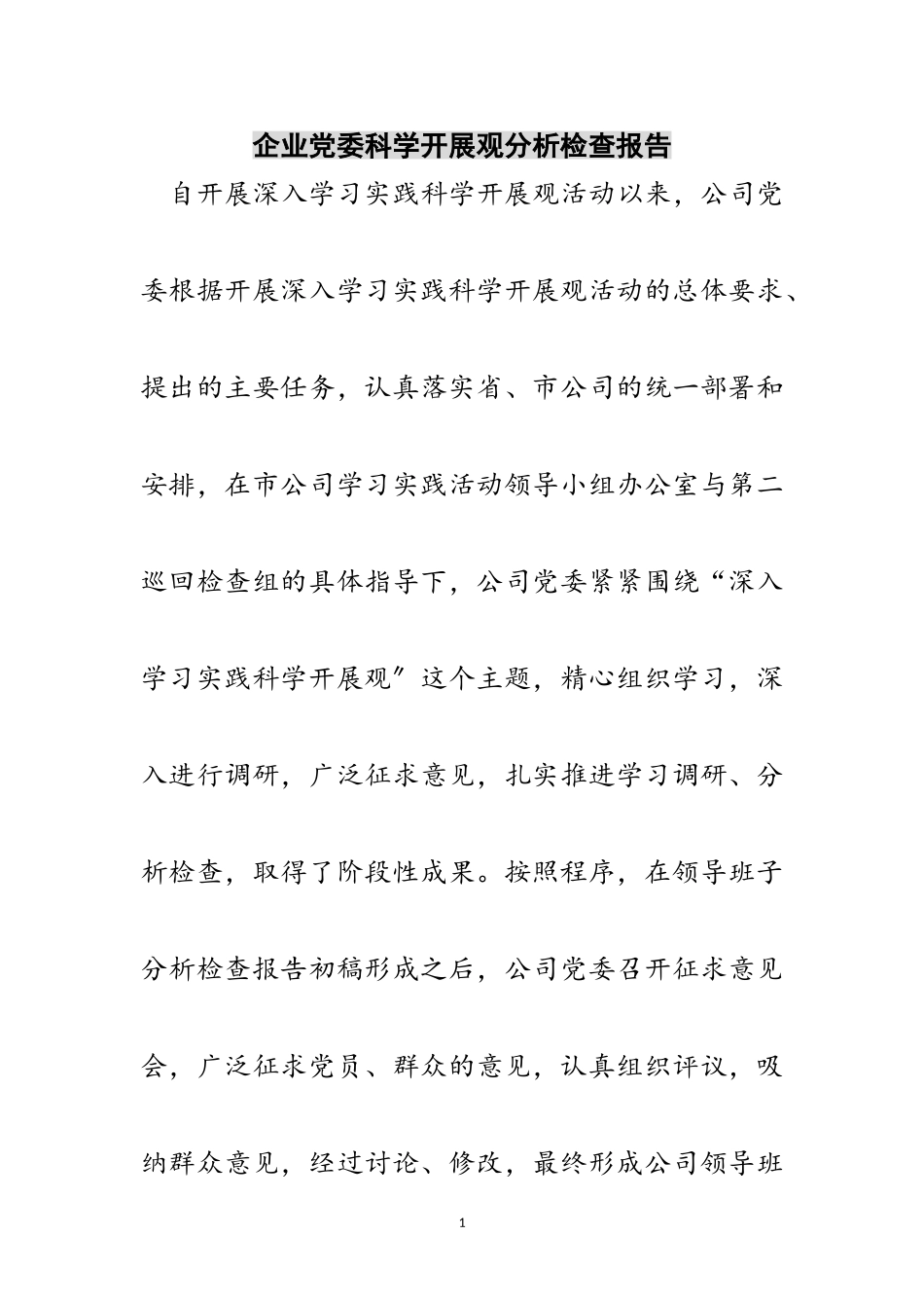 2023年企业党委科学发展观分析检查报告范文.doc_第1页