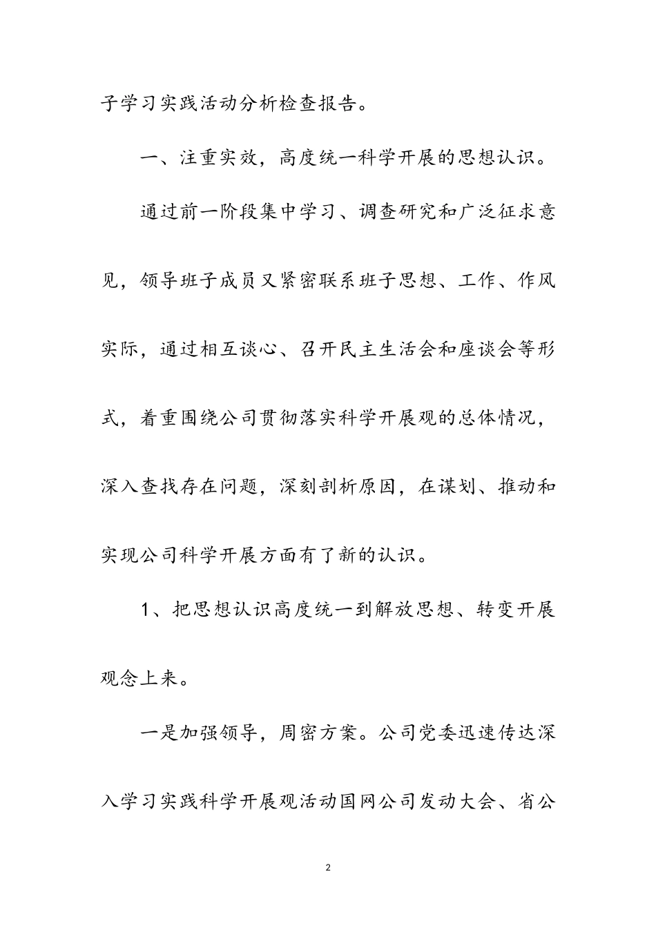 2023年企业党委科学发展观分析检查报告范文.doc_第2页