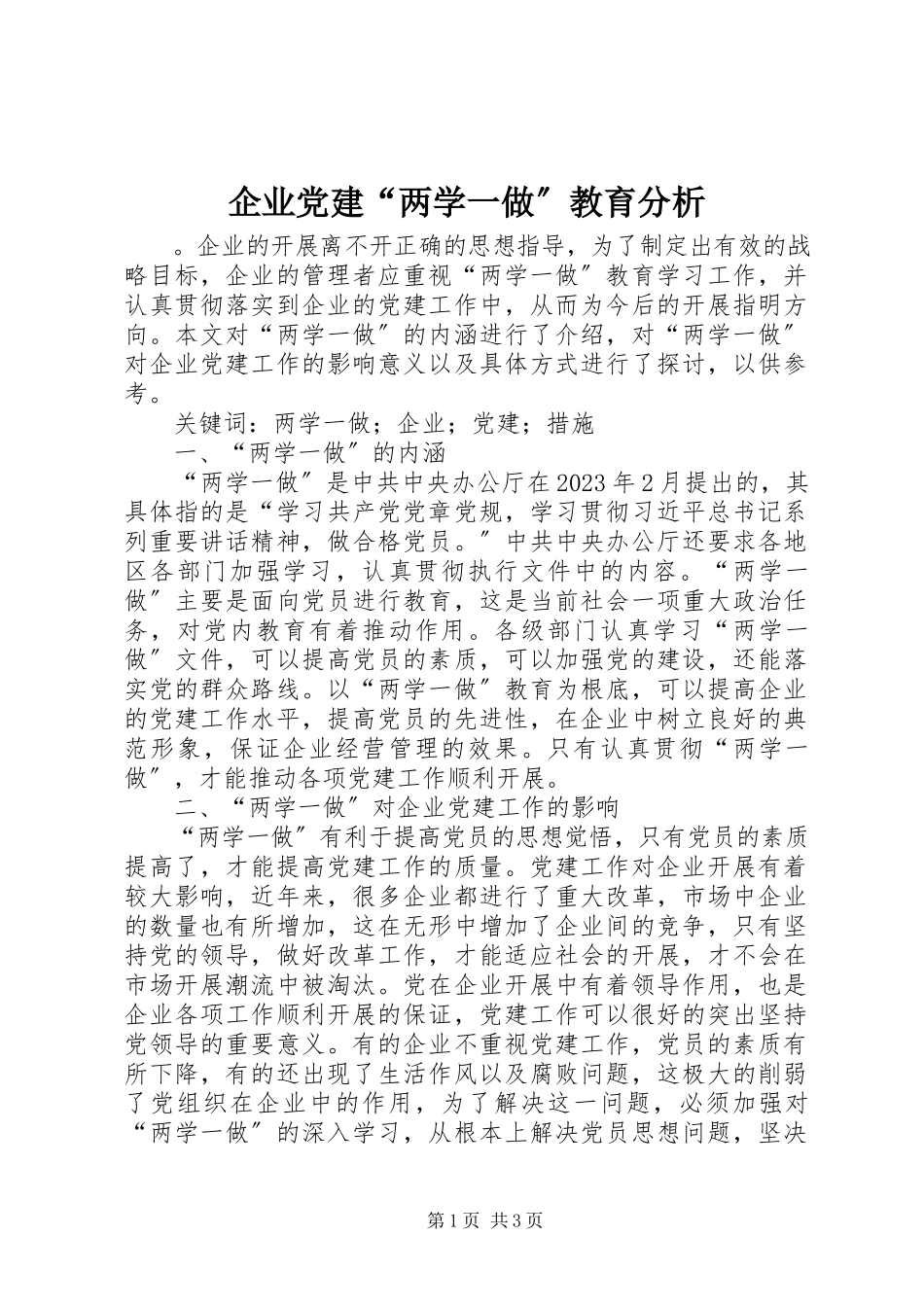 2023年企业党建“两学一做”教育分析.docx_第1页