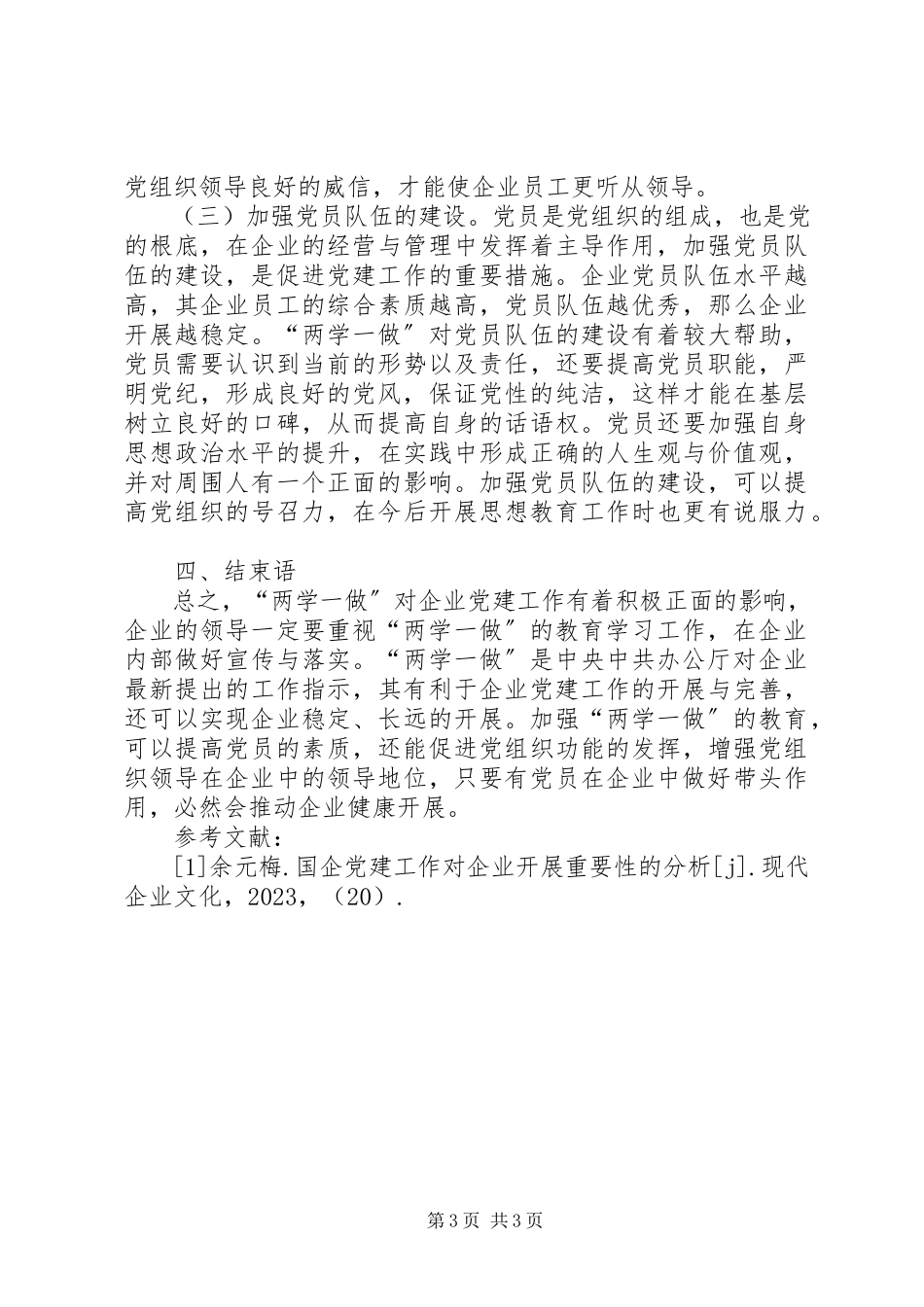 2023年企业党建“两学一做”教育分析.docx_第3页