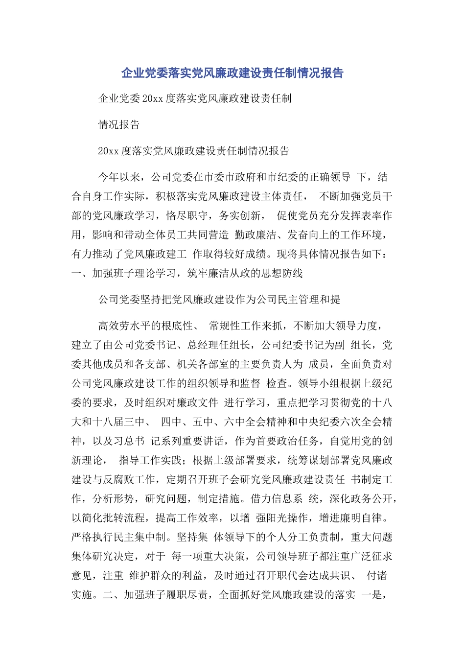 2023年企业党委落实党风廉政建设责任制情况报告.docx_第1页