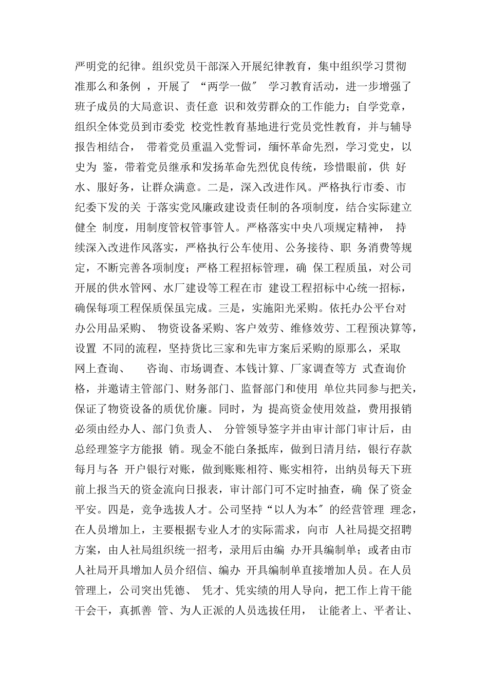 2023年企业党委落实党风廉政建设责任制情况报告.docx_第2页