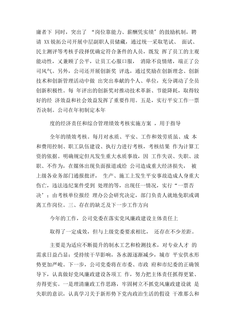 2023年企业党委落实党风廉政建设责任制情况报告.docx_第3页