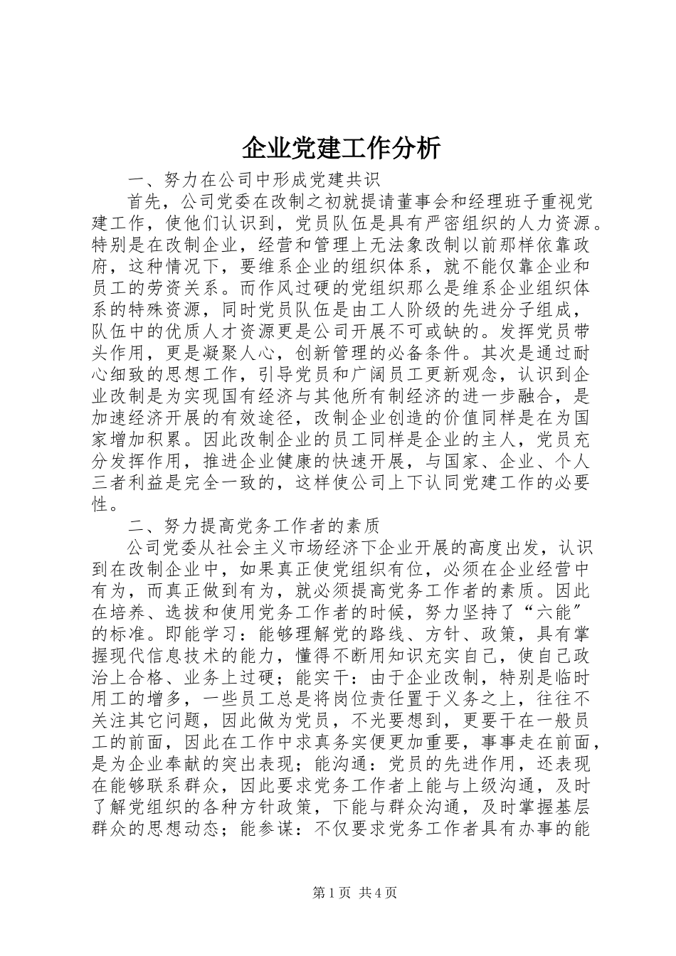 2023年企业党建工作分析.docx_第1页