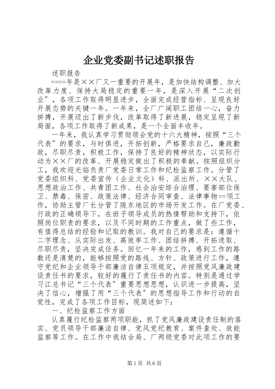 2023年企业党委副书记述职报告.docx_第1页