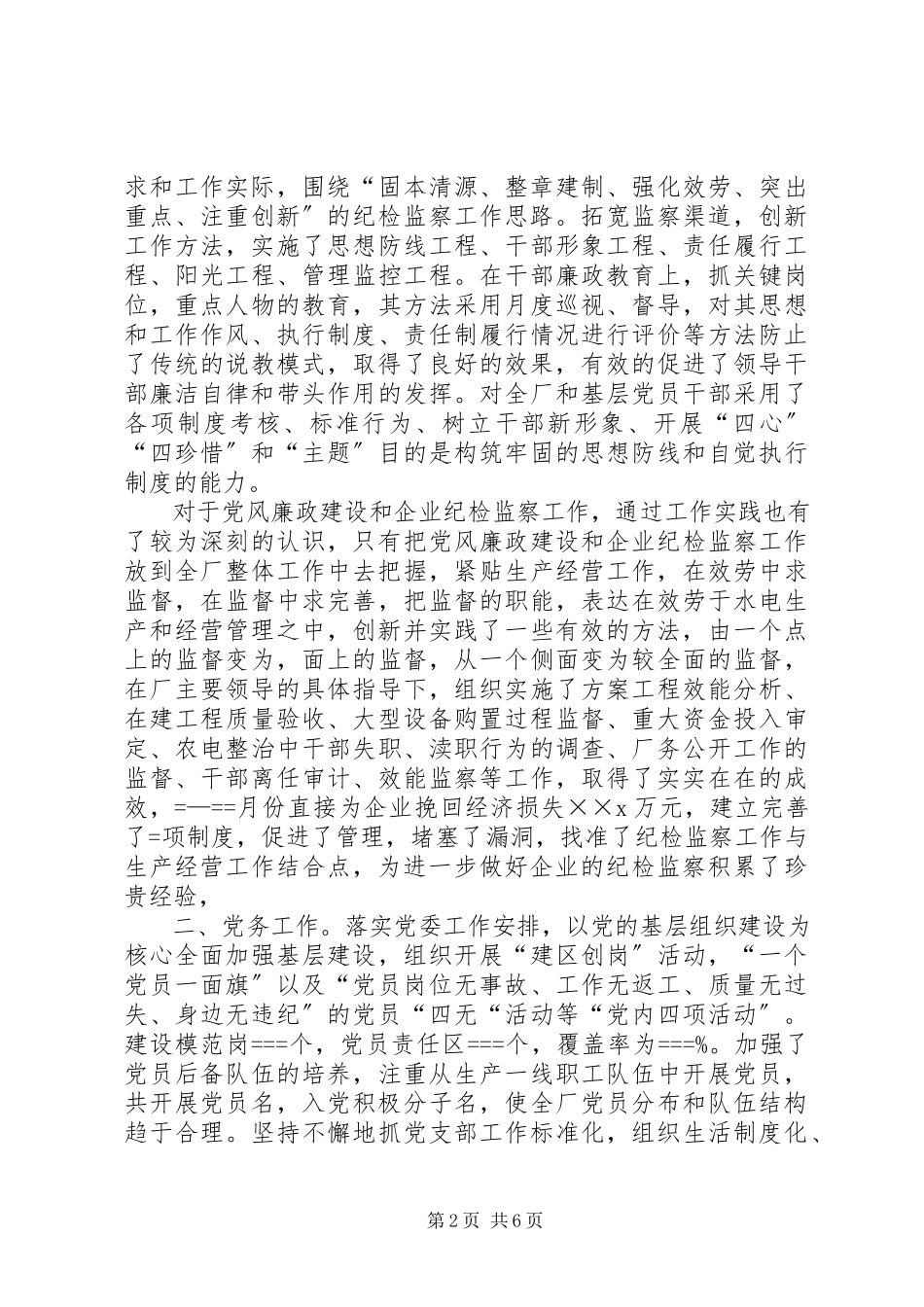 2023年企业党委副书记述职报告.docx_第2页