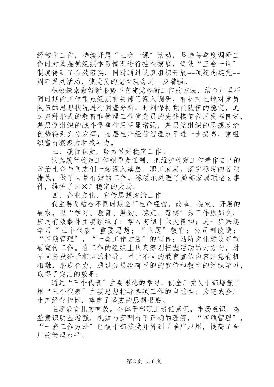 2023年企业党委副书记述职报告.docx_第3页