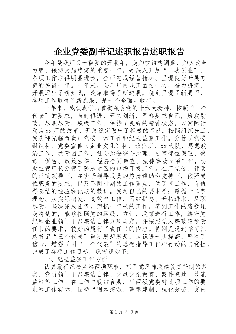 2023年企业党委副书记述职报告述职报告.docx_第1页