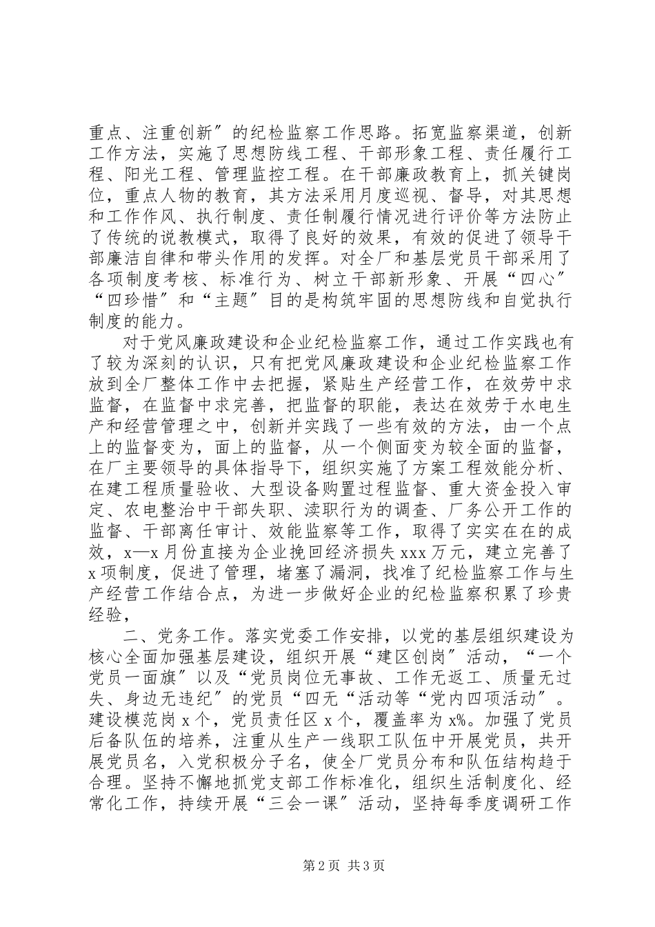 2023年企业党委副书记述职报告述职报告.docx_第2页