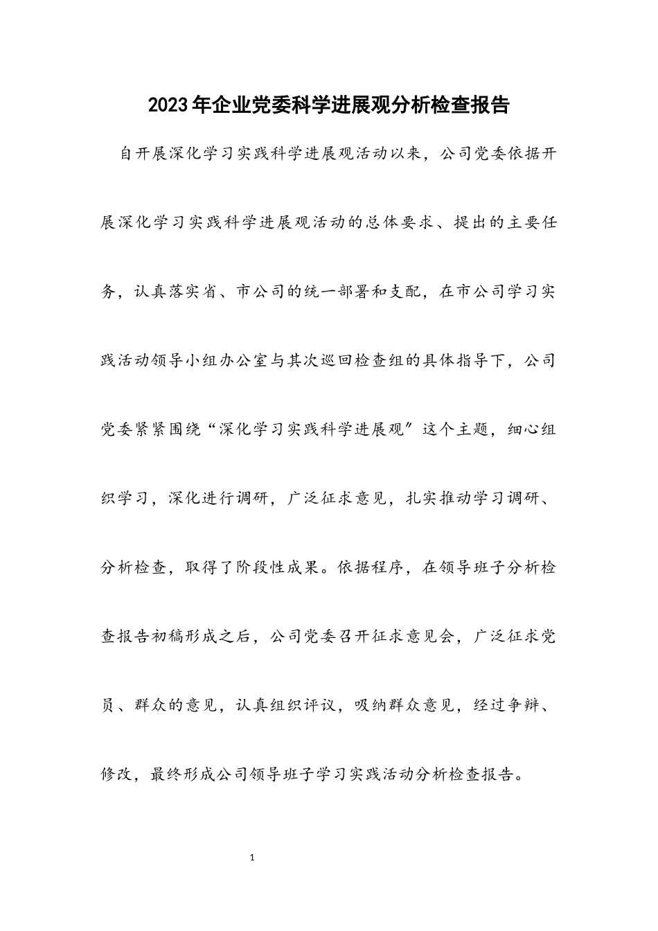 2023年企业党委科学发展观分析检查报告.docx_第1页