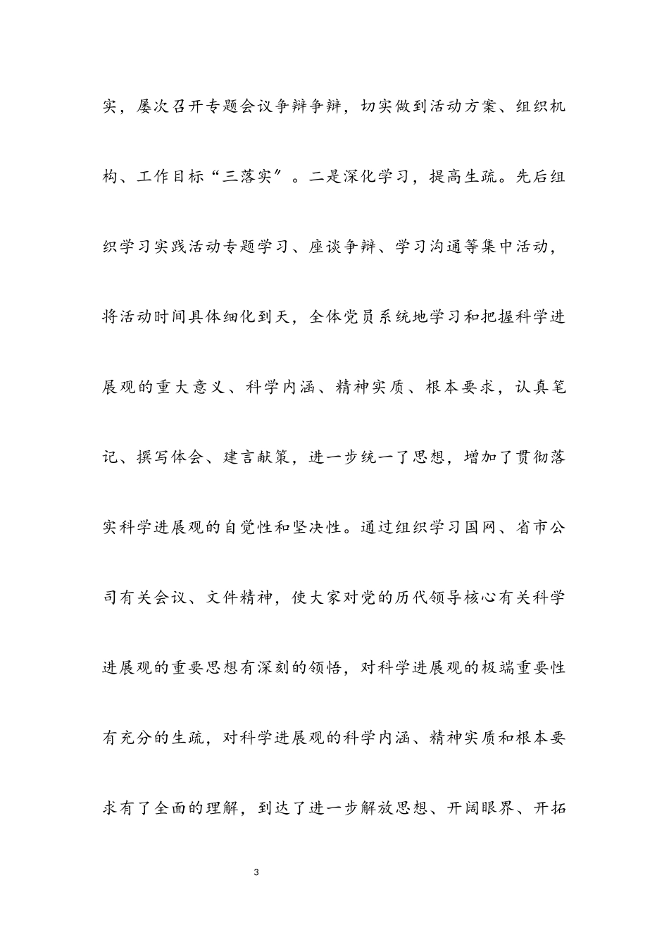 2023年企业党委科学发展观分析检查报告.docx_第3页