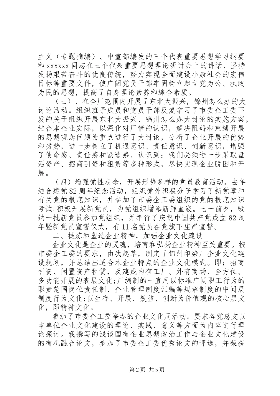 2023年企业党委副书记述职报告3.docx_第2页