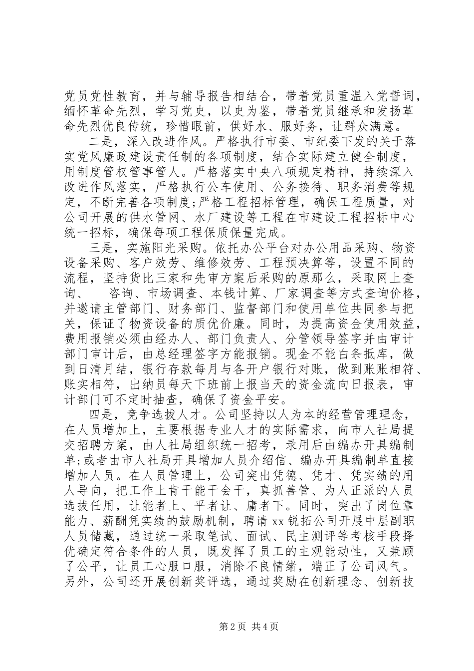 2023年企业党委度落实党风廉政建设责任制情况报告.docx_第2页