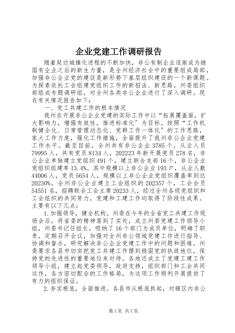 2023年企业党建工作调研报告.docx_第1页