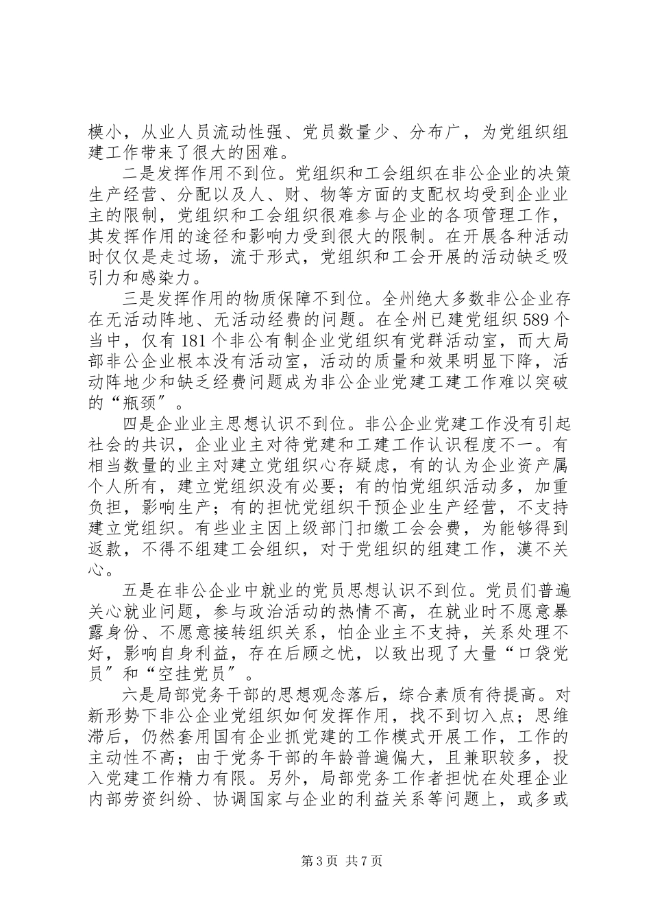2023年企业党建工作调研报告.docx_第3页