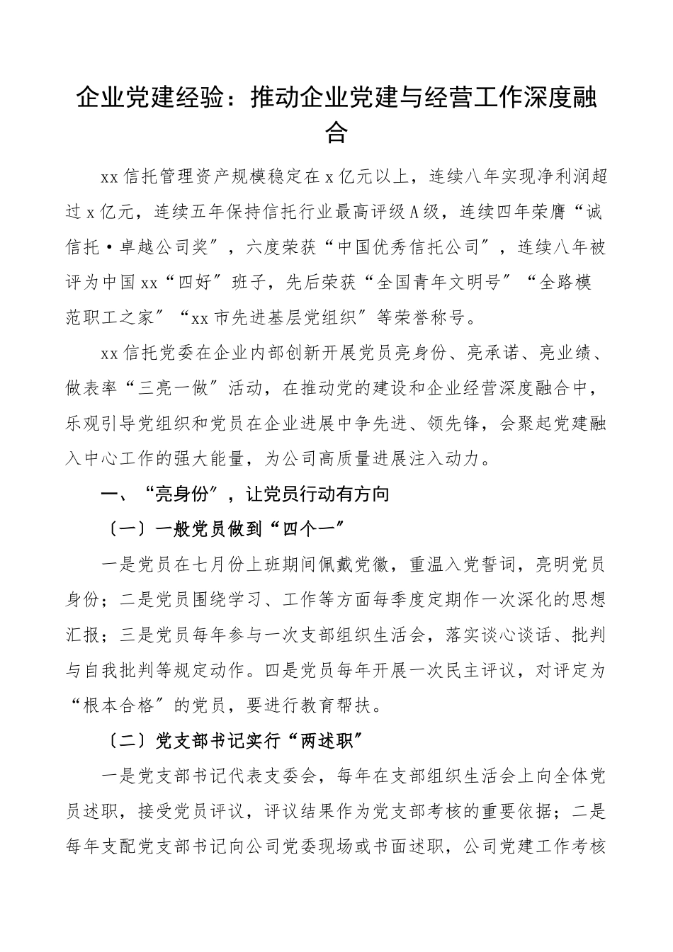 2023年企业党建经验推进企业党建与经营工作深度融团公司企业党建工作经验总结汇报报告.doc_第1页