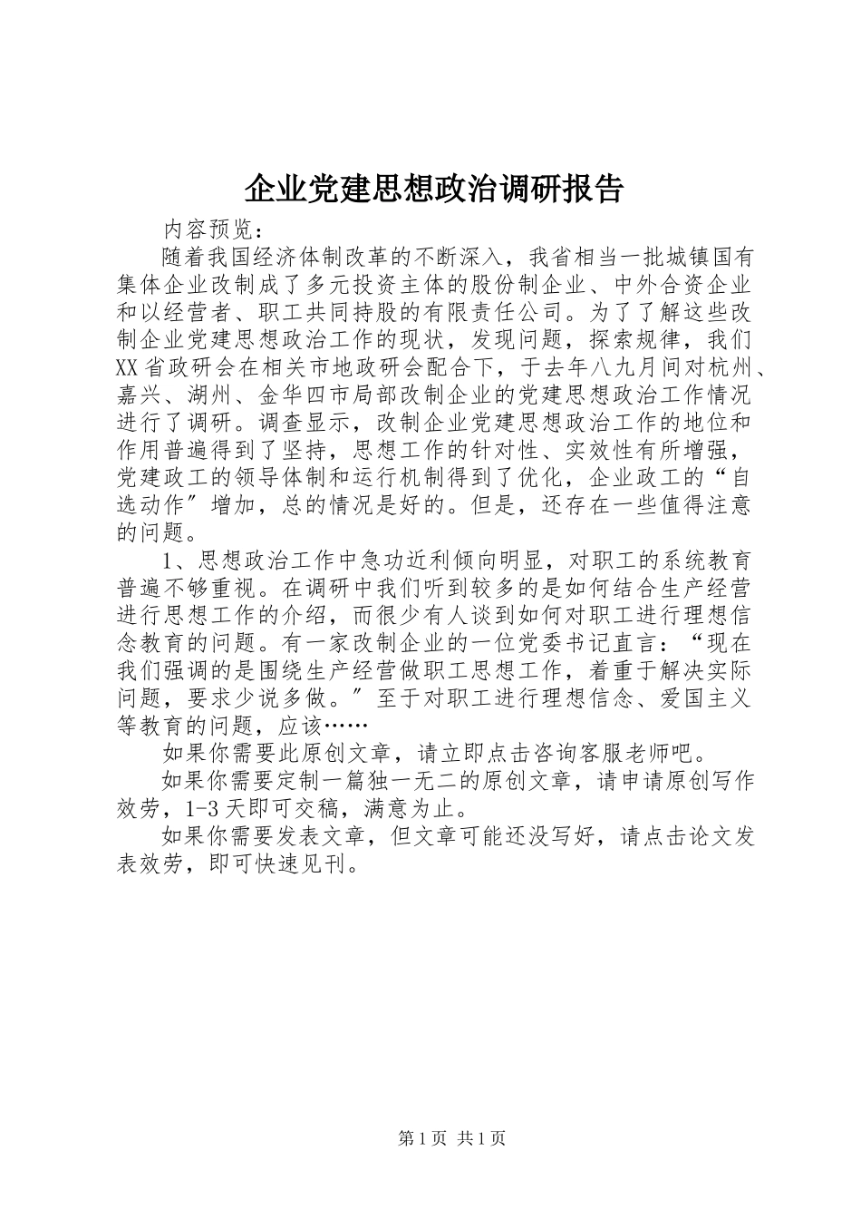2023年企业党建思想政治调研报告.docx_第1页