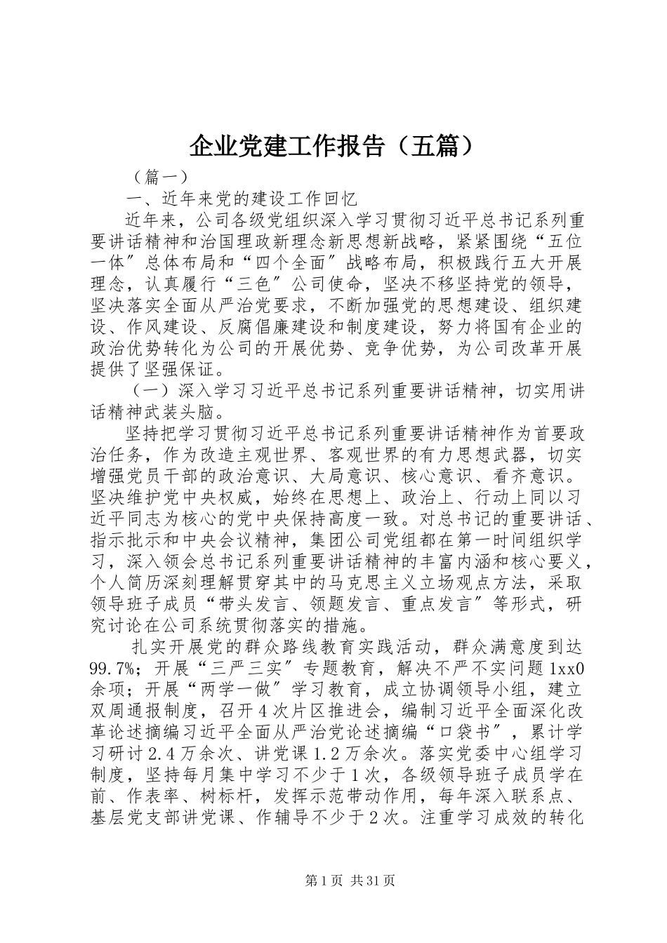 2023年企业党建工作报告（五篇）.docx_第1页