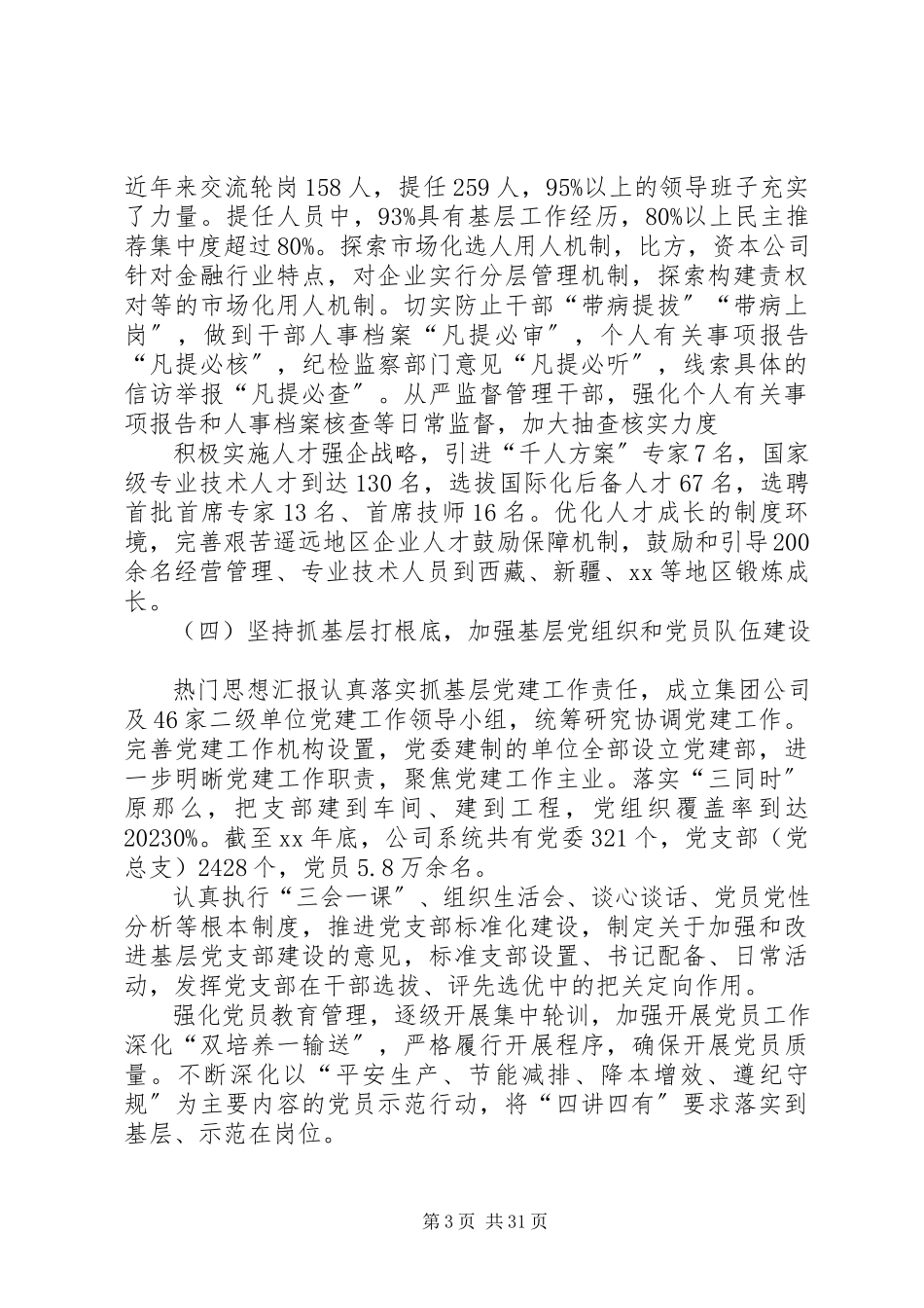 2023年企业党建工作报告（五篇）.docx_第3页