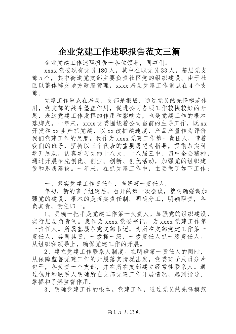 2023年企业党建工作述职报告三篇.docx_第1页