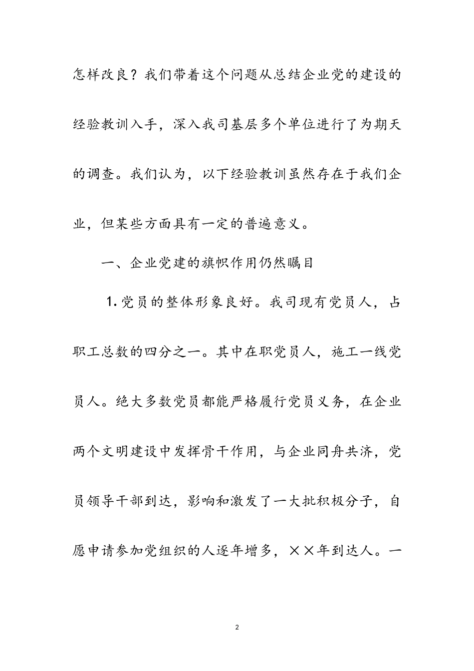 2023年企业党建工作存在的问题与对策调查报告范文.doc_第2页