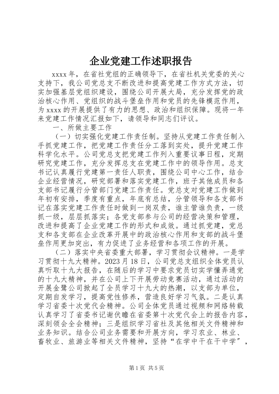 2023年企业党建工作述职报告.docx_第1页