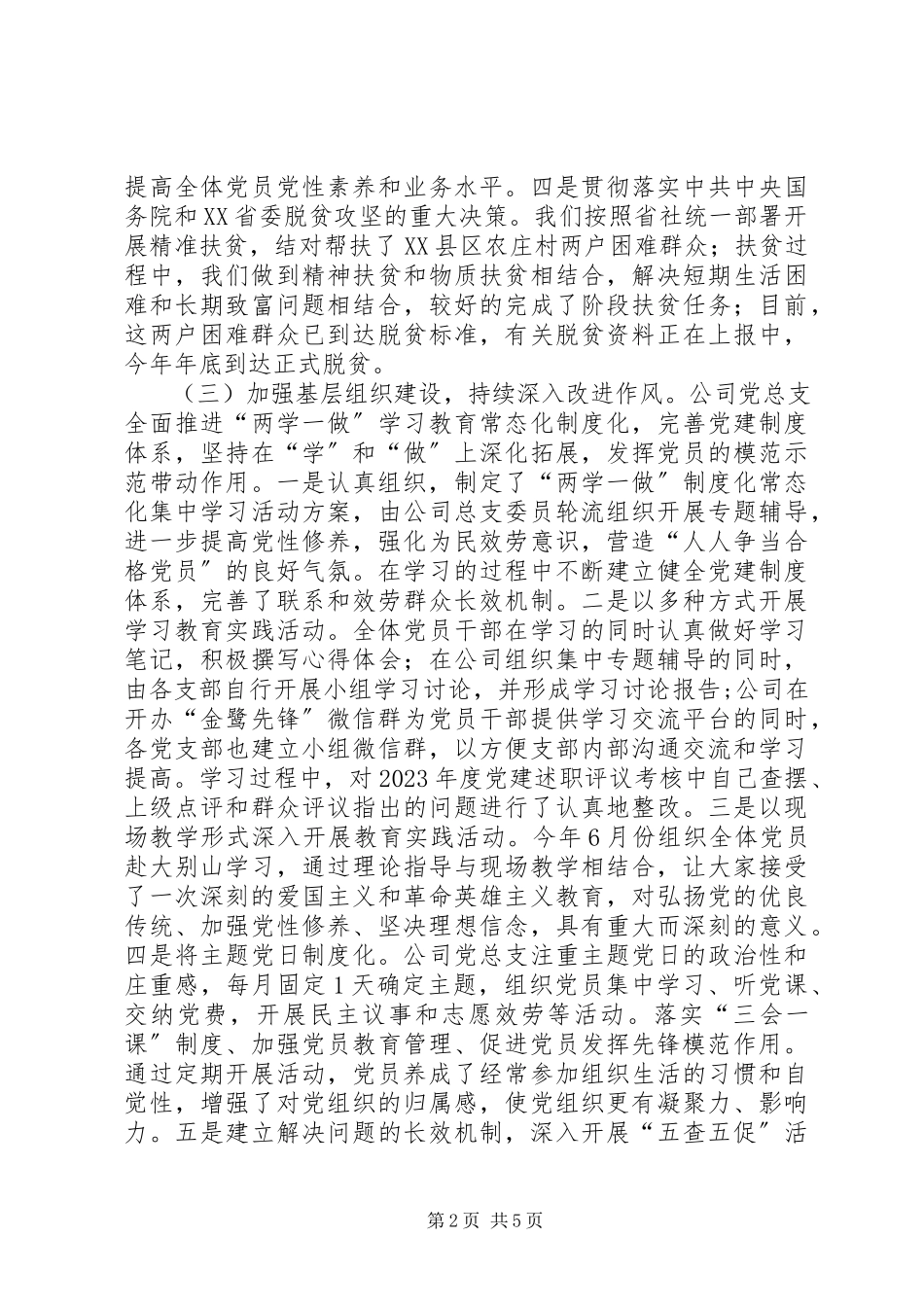 2023年企业党建工作述职报告.docx_第2页