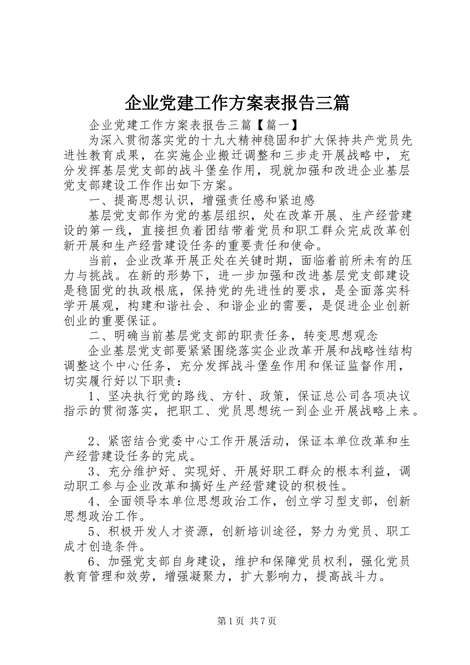 2023年企业党建工作计划表报告三篇.docx_第1页