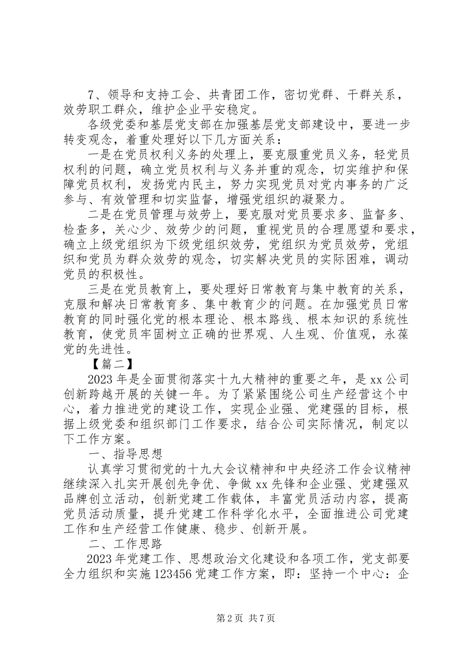 2023年企业党建工作计划表报告三篇.docx_第2页