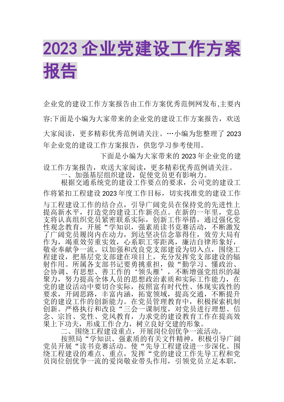 2023年企业党建设工作计划报告.doc_第1页