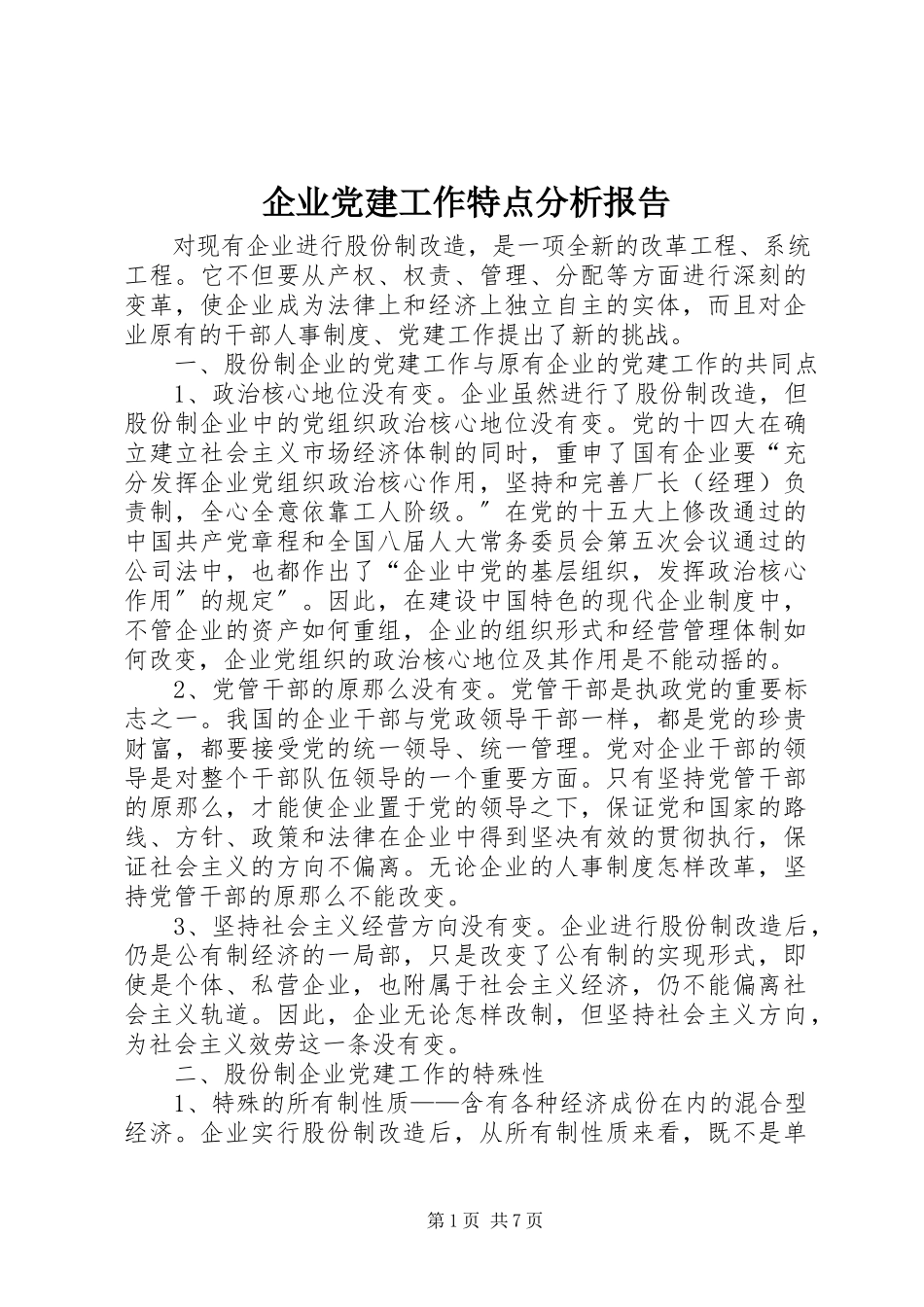 2023年企业党建工作特点分析报告.docx_第1页
