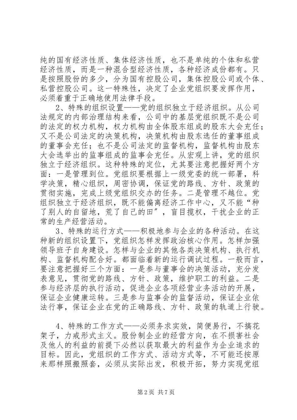 2023年企业党建工作特点分析报告.docx_第2页