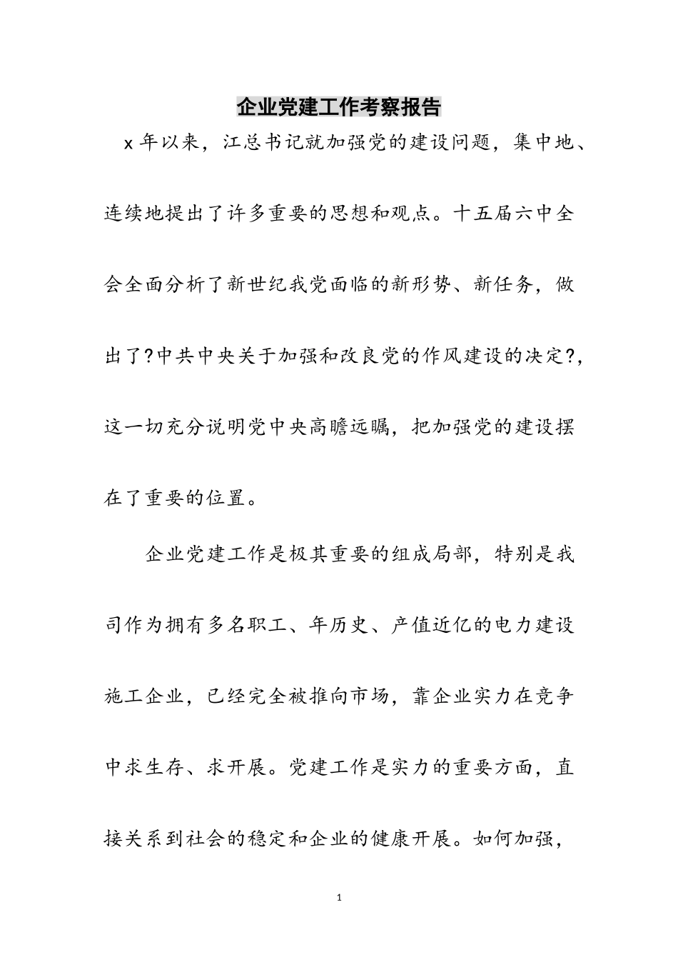 2023年企业党建工作考察报告范文.doc_第1页