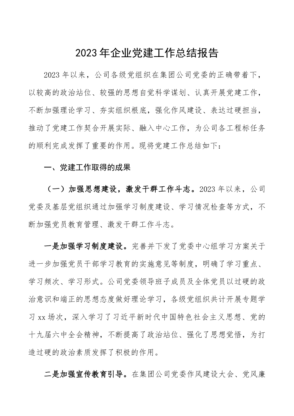 2023年企业党建工作总结报告集团公司企业半年党建工作总结汇报报告参考.docx_第1页