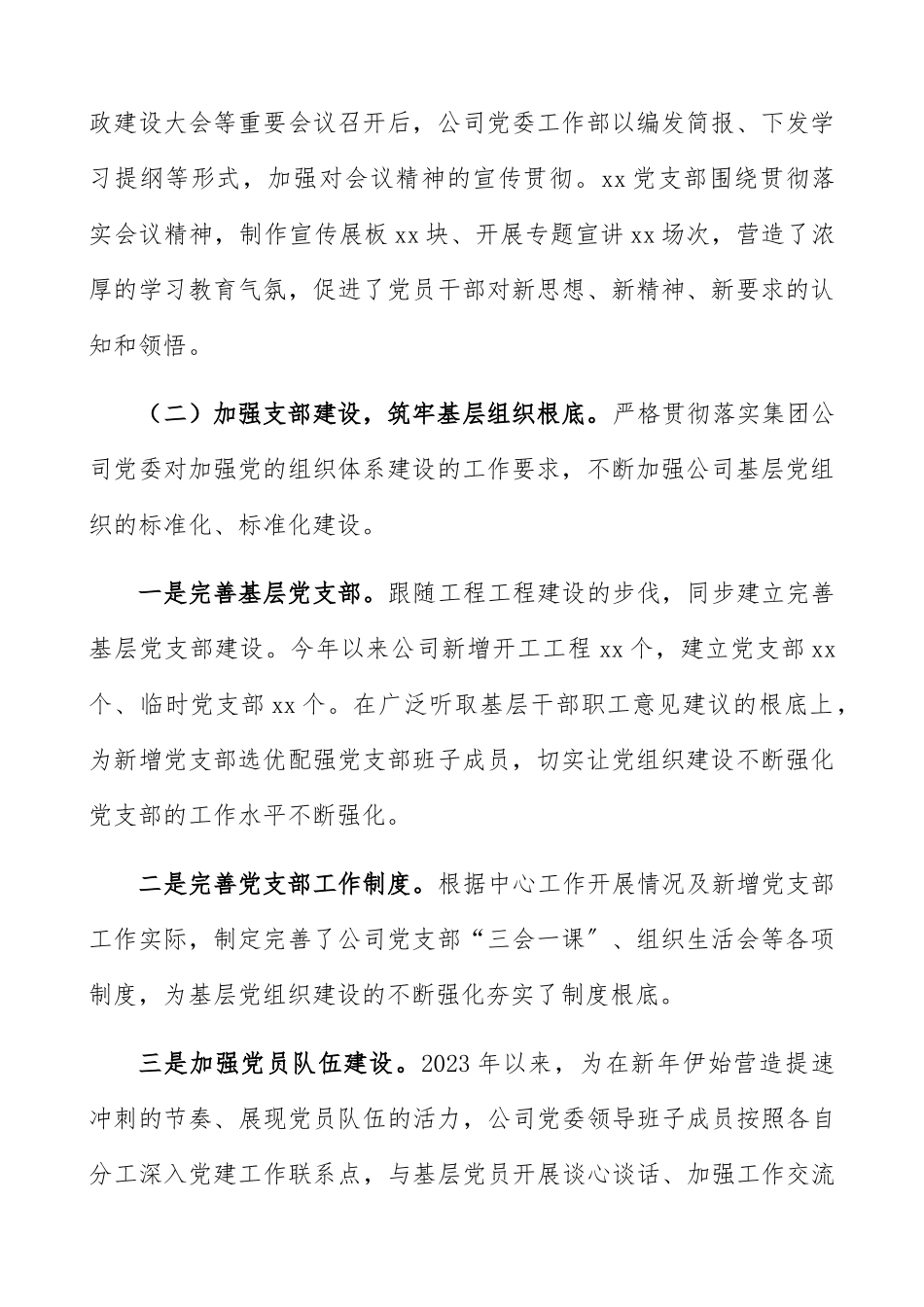 2023年企业党建工作总结报告集团公司企业半年党建工作总结汇报报告参考.docx_第2页