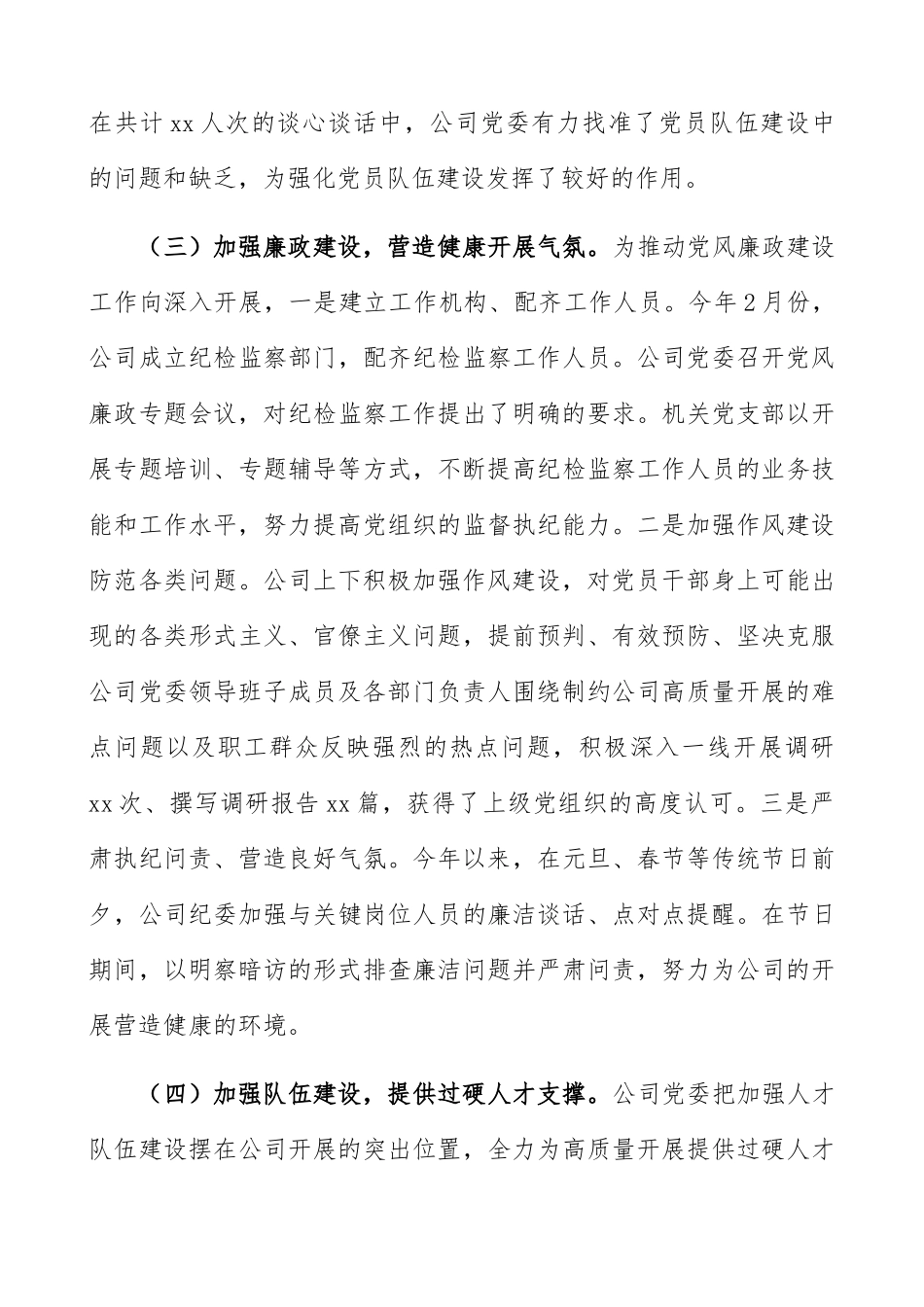 2023年企业党建工作总结报告集团公司企业半年党建工作总结汇报报告参考.docx_第3页