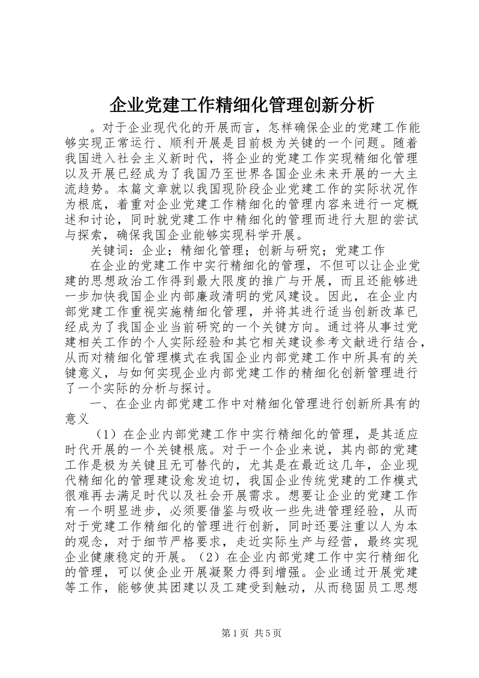 2023年企业党建工作精细化管理创新分析.docx_第1页