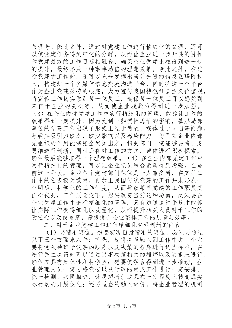 2023年企业党建工作精细化管理创新分析.docx_第2页