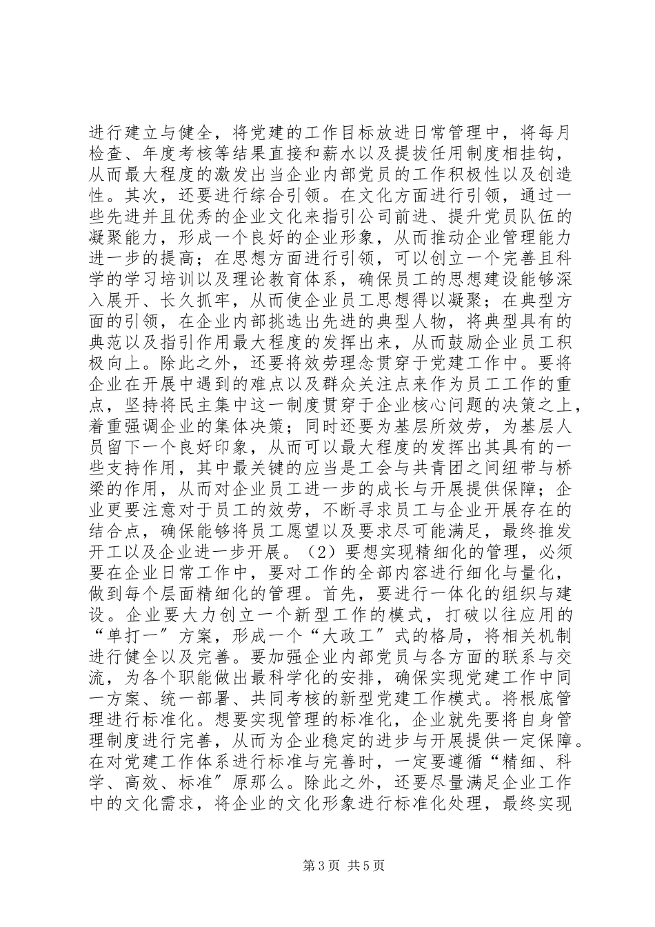 2023年企业党建工作精细化管理创新分析.docx_第3页