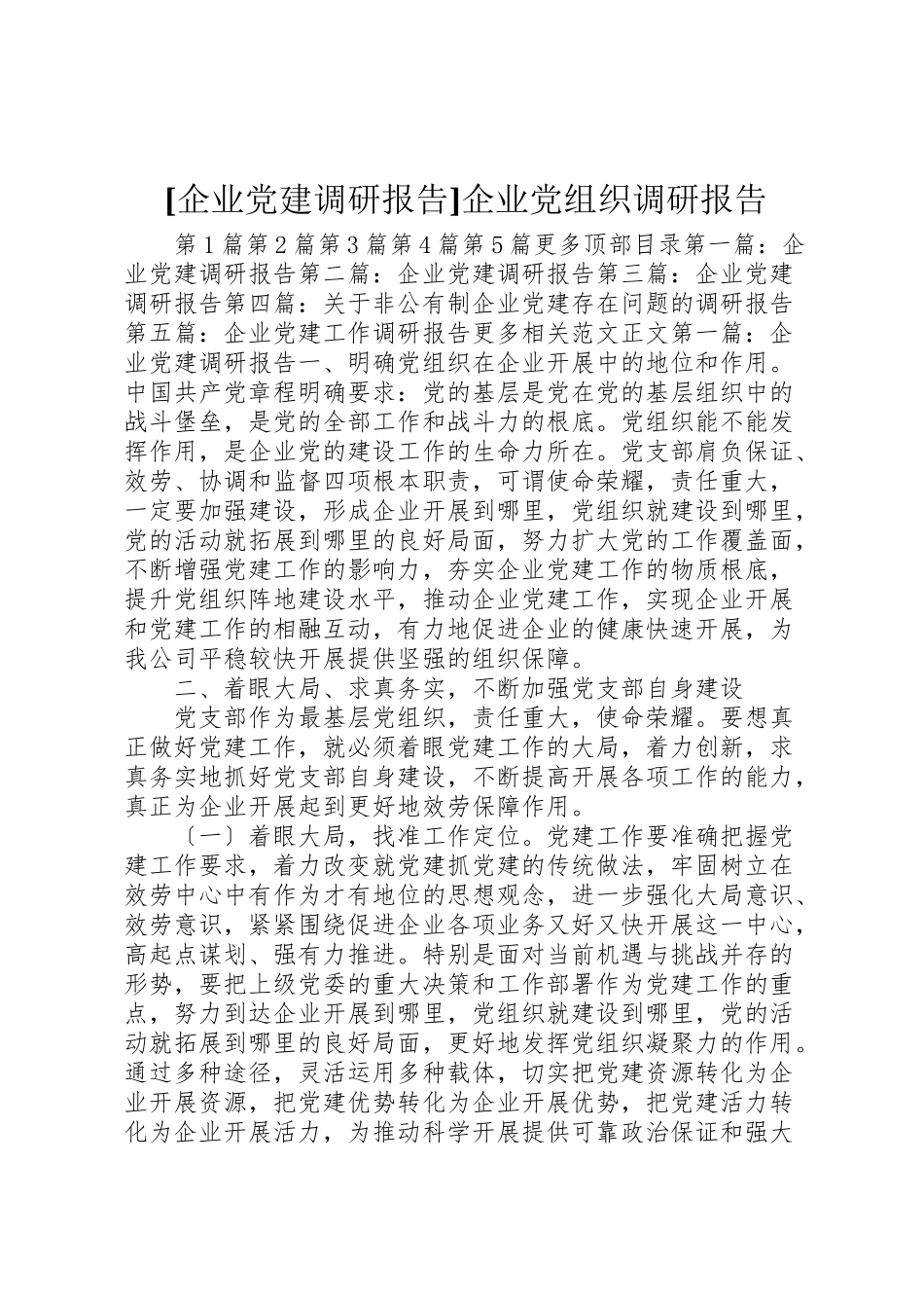 2023年企业党建调研报告企业党组织调研报告.doc_第1页